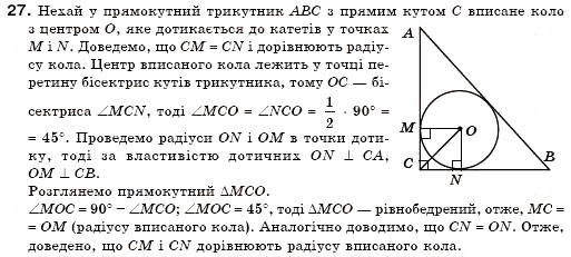 Завдання № 27 - § 19. Описані і вписані кола - ГДЗ Геометрія 7 клас М.І. Бурда, Н.А. Тарасенкова 2007