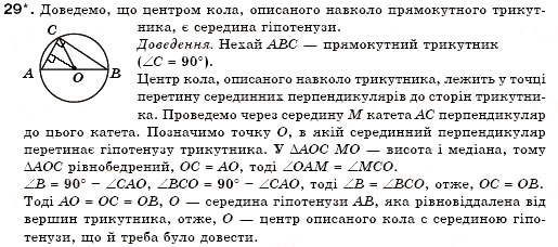 Завдання № 29 - § 19. Описані і вписані кола - ГДЗ Геометрія 7 клас М.І. Бурда, Н.А. Тарасенкова 2007