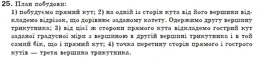 Завдання № 25 - § 20. Найпростіші задачі на побудову - ГДЗ Геометрія 7 клас М.І. Бурда, Н.А. Тарасенкова 2007