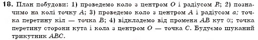 Завдання № 18 - § 21. Складніші задачі на побудову - ГДЗ Геометрія 7 клас М.І. Бурда, Н.А. Тарасенкова 2007