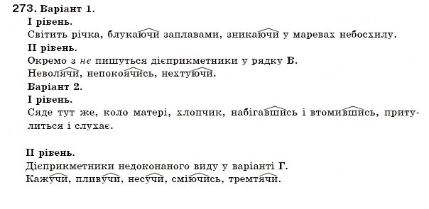 Завдання № 273 - § 24. Правопис дієприслівників. Не з дієприслівниками - ГДЗ Українська мова 7 клас М.І. Пентилюк, І.В. Гайдаєнко 2007