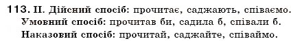 Завдання № 113 - § 9. Способи дієслів. Загальне ознайомлення - ГДЗ Українська мова 7 клас М.І. Пентилюк, І.В. Гайдаєнко 2007