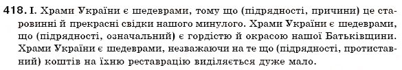 Завдання № 418 - § 34. Сполучники підрядності - ГДЗ Українська мова 7 клас М.І. Пентилюк, І.В. Гайдаєнко 2007