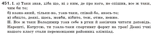 Завдання № 451 - § 37. Правопис часток - ГДЗ Українська мова 7 клас М.І. Пентилюк, І.В. Гайдаєнко 2007