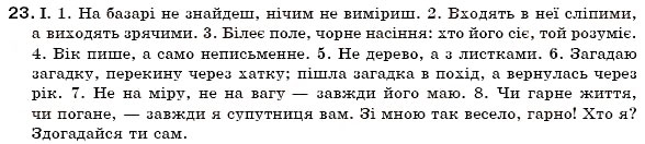 Завдання № 23 - § 2. Розділові знаки в реченні - ГДЗ Українська мова 7 клас М.І. Пентилюк, І.В. Гайдаєнко 2007