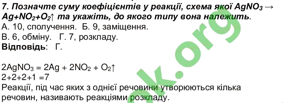 Завдання № 7 - Сторінка 83 - ГДЗ Хімія 7 клас М.М. Савчин 2015 - Робочий зошит