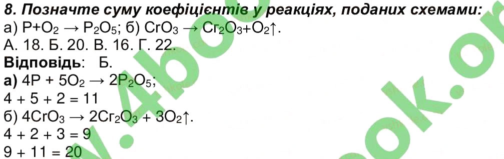 Завдання № 8 - Сторінка 83 - ГДЗ Хімія 7 клас М.М. Савчин 2015 - Робочий зошит