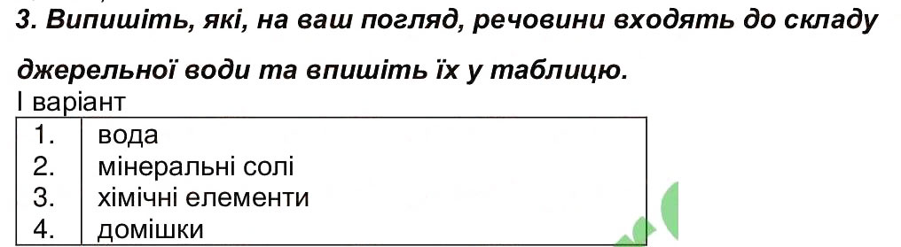Завдання № 3 - Сторінка 18 - ГДЗ Хімія 7 клас М.М. Савчин 2015 - Робочий зошит