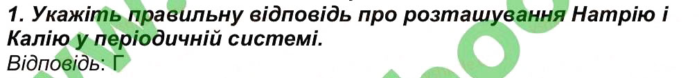 Завдання № 1 - Сторінка 30 - ГДЗ Хімія 7 клас М.М. Савчин 2015 - Робочий зошит