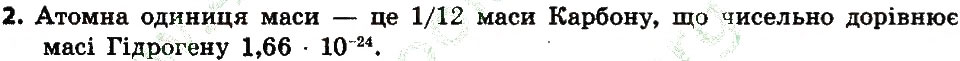 Завдання № 2 - § 7. Відносні атомні маси хімічних елементів - ГДЗ Хімія 7 клас М.М. Савчин 2015