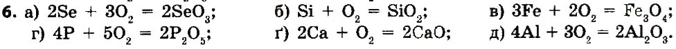 Завдання № 6 - § 18. Хімічні властивості кисню - ГДЗ Хімія 7 клас М.М. Савчин 2015