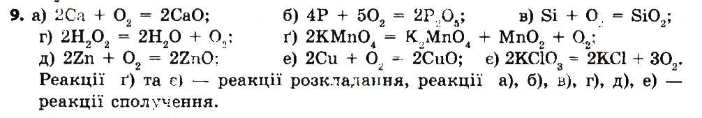 Завдання № 9 - § 18. Хімічні властивості кисню - ГДЗ Хімія 7 клас М.М. Савчин 2015