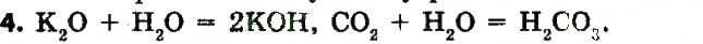 Завдання № 4 - § 24. Взаємодія води з оксидами - ГДЗ Хімія 7 клас М.М. Савчин 2015