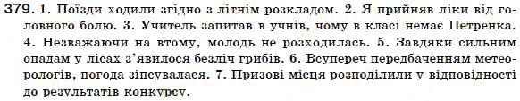 Завдання № 379 - § 38. Узагальнення й систематизація вивченого про прийменник - ГДЗ Українська мова 7 клас Н.В. Бондаренко, А.В. Ярмолюк 2007