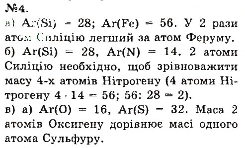 Завдання № 4 - § 11. Маса атома - ГДЗ Хімія 7 клас О.Г. Ярошенко 2015