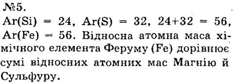 Завдання № 5 - § 11. Маса атома - ГДЗ Хімія 7 клас О.Г. Ярошенко 2015