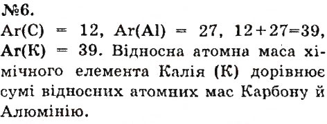 Завдання № 6 - § 11. Маса атома - ГДЗ Хімія 7 клас О.Г. Ярошенко 2015