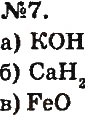 Завдання № 7 - § 13. Хімічні формули речовин - ГДЗ Хімія 7 клас О.Г. Ярошенко 2015