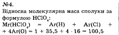 Завдання № 4 - § 16. Відносна молекулярна маса - ГДЗ Хімія 7 клас О.Г. Ярошенко 2015