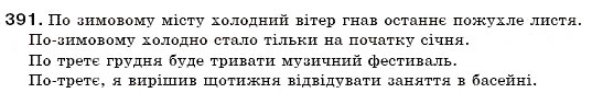 Завдання № 391 - § 33. Правопис прислівників - ГДЗ Українська мова 7 клас О.П. Глазова, Ю.Б. Кузнецов 2007