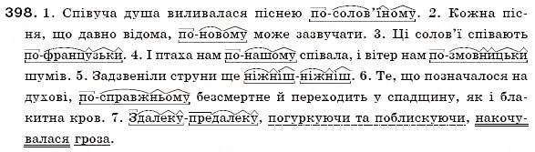 Завдання № 398 - § 33. Правопис прислівників - ГДЗ Українська мова 7 клас О.П. Глазова, Ю.Б. Кузнецов 2007