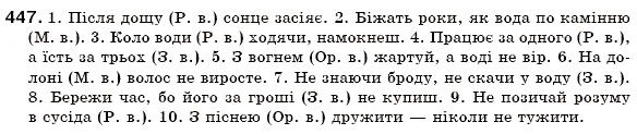 Завдання № 447 - § 34. Прийменник як службова частина мови - ГДЗ Українська мова 7 клас О.П. Глазова, Ю.Б. Кузнецов 2007