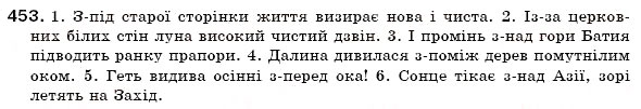 Завдання № 453 - § 34. Прийменник як службова частина мови - ГДЗ Українська мова 7 клас О.П. Глазова, Ю.Б. Кузнецов 2007
