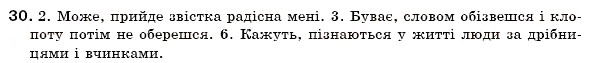 Завдання № 30 - § 1. Розділові знаки у вивчених синтаксичних конструкціях - ГДЗ Українська мова 7 клас О.П. Глазова, Ю.Б. Кузнецов 2007