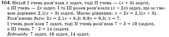Завдання № 104 - § 3. Розв'язування задач за допомогою лінійних рівнянь. Рівняння як математична модель задачі (Уроки 5-8) - ГДЗ Алгебра 7 клас О.С. Істер 2007