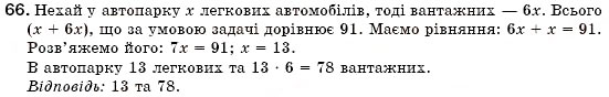 Завдання № 66 - § 3. Розв'язування задач за допомогою лінійних рівнянь. Рівняння як математична модель задачі (Уроки 5-8) - ГДЗ Алгебра 7 клас О.С. Істер 2007