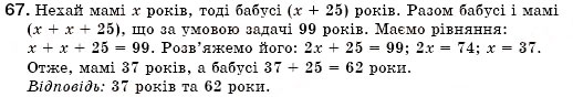 Завдання № 67 - § 3. Розв'язування задач за допомогою лінійних рівнянь. Рівняння як математична модель задачі (Уроки 5-8) - ГДЗ Алгебра 7 клас О.С. Істер 2007