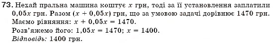 Завдання № 73 - § 3. Розв'язування задач за допомогою лінійних рівнянь. Рівняння як математична модель задачі (Уроки 5-8) - ГДЗ Алгебра 7 клас О.С. Істер 2007