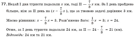 Завдання № 77 - § 3. Розв'язування задач за допомогою лінійних рівнянь. Рівняння як математична модель задачі (Уроки 5-8) - ГДЗ Алгебра 7 клас О.С. Істер 2007