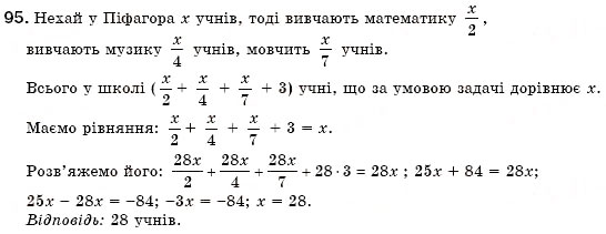 Завдання № 95 - § 3. Розв'язування задач за допомогою лінійних рівнянь. Рівняння як математична модель задачі (Уроки 5-8) - ГДЗ Алгебра 7 клас О.С. Істер 2007