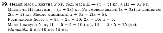 Завдання № 99 - § 3. Розв'язування задач за допомогою лінійних рівнянь. Рівняння як математична модель задачі (Уроки 5-8) - ГДЗ Алгебра 7 клас О.С. Істер 2007