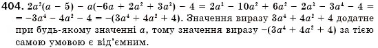 Завдання № 404 - § 12. Множення одночлена на многочлен (Уроки 28-30) - ГДЗ Алгебра 7 клас О.С. Істер 2007