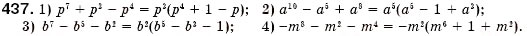 Завдання № 437 - § 13. Розкладання многочленів на множники способом винесення спільного множника за дужки (Уроки 31-33) - ГДЗ Алгебра 7 клас О.С. Істер 2007