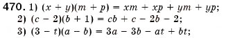 Завдання № 470 - § 14. Множення многочлена на многочлен (Уроки 34-37) - ГДЗ Алгебра 7 клас О.С. Істер 2007