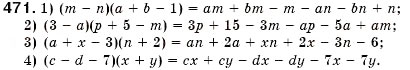 Завдання № 471 - § 14. Множення многочлена на многочлен (Уроки 34-37) - ГДЗ Алгебра 7 клас О.С. Істер 2007