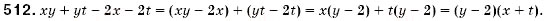 Завдання № 512 - § 15. Розкладання многочленів на множники способом групування (Уроки 38, 39) - ГДЗ Алгебра 7 клас О.С. Істер 2007