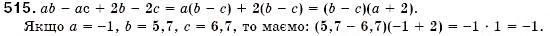 Завдання № 515 - § 15. Розкладання многочленів на множники способом групування (Уроки 38, 39) - ГДЗ Алгебра 7 клас О.С. Істер 2007