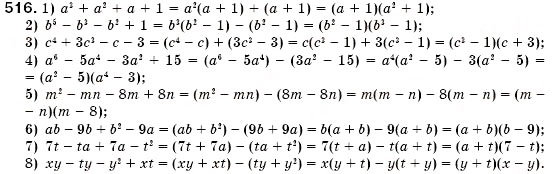 Завдання № 516 - § 15. Розкладання многочленів на множники способом групування (Уроки 38, 39) - ГДЗ Алгебра 7 клас О.С. Істер 2007
