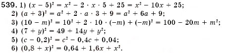 Завдання № 539 - § 16. Квадрат суми і квадрат різниці (Уроки 41-43) - ГДЗ Алгебра 7 клас О.С. Істер 2007