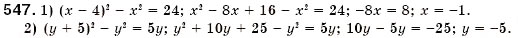Завдання № 547 - § 16. Квадрат суми і квадрат різниці (Уроки 41-43) - ГДЗ Алгебра 7 клас О.С. Істер 2007