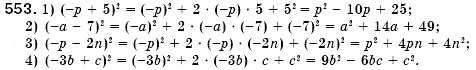 Завдання № 553 - § 16. Квадрат суми і квадрат різниці (Уроки 41-43) - ГДЗ Алгебра 7 клас О.С. Істер 2007