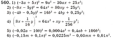 Завдання № 560 - § 16. Квадрат суми і квадрат різниці (Уроки 41-43) - ГДЗ Алгебра 7 клас О.С. Істер 2007