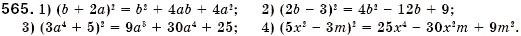 Завдання № 565 - § 16. Квадрат суми і квадрат різниці (Уроки 41-43) - ГДЗ Алгебра 7 клас О.С. Істер 2007