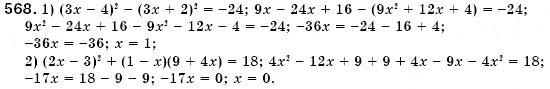 Завдання № 568 - § 16. Квадрат суми і квадрат різниці (Уроки 41-43) - ГДЗ Алгебра 7 клас О.С. Істер 2007