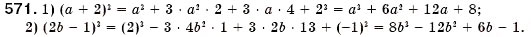Завдання № 571 - § 16. Квадрат суми і квадрат різниці (Уроки 41-43) - ГДЗ Алгебра 7 клас О.С. Істер 2007