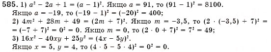 Завдання № 585 - § 17. Розкладання многочленів на множники за допомогою формул квадрата суми і квадрата різниці (Уроки 44, 45) - ГДЗ Алгебра 7 клас О.С. Істер 2007